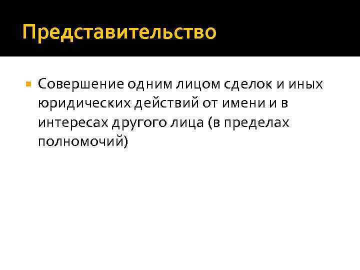 Представительство Совершение одним лицом сделок и иных юридических действий от имени и в интересах