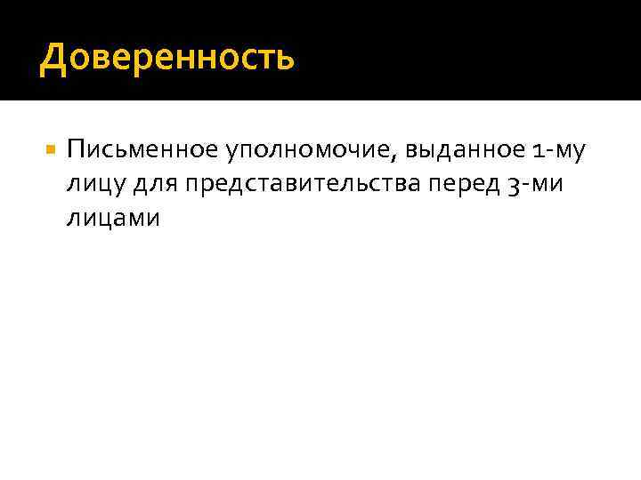 Доверенность Письменное уполномочие, выданное 1 -му лицу для представительства перед 3 -ми лицами 