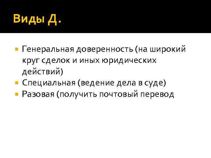 Виды Д. Генеральная доверенность (на широкий круг сделок и иных юридических действий) Специальная (ведение