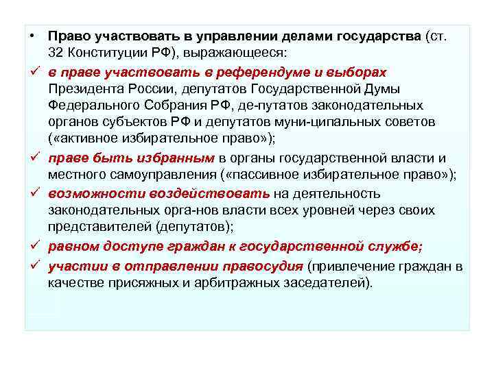 Право гражданина участвовать в управлении делами государства. Право граждан участвовать в управлении государством. Компоненты права граждан на участие в управлении государством. Право активного участия граждан в управлении государством. Участие людей в управлении государством.