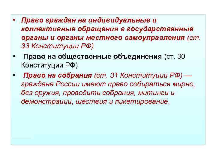 Индивидуальные обращения. Право на индивидуальное и коллективное обращение. Индивидуальные и коллективные обращения в органы государственной. Коллективные и индивид обращения. Права граждан на обращение.