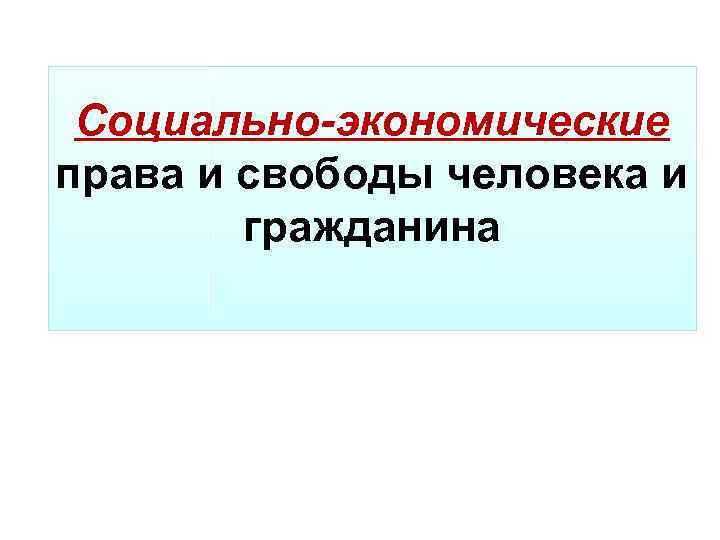 Социально-экономические права и свободы человека и гражданина 