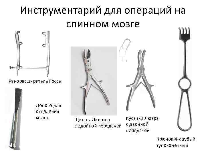 Инструментарий для операций на спинном мозге Ранорасширитель Госсе Долото для отделения мышц Кусачки Люэра