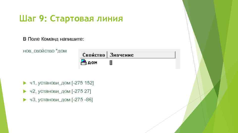 Шаг 9: Стартовая линия В Поле Команд напишите: нов_свойство 