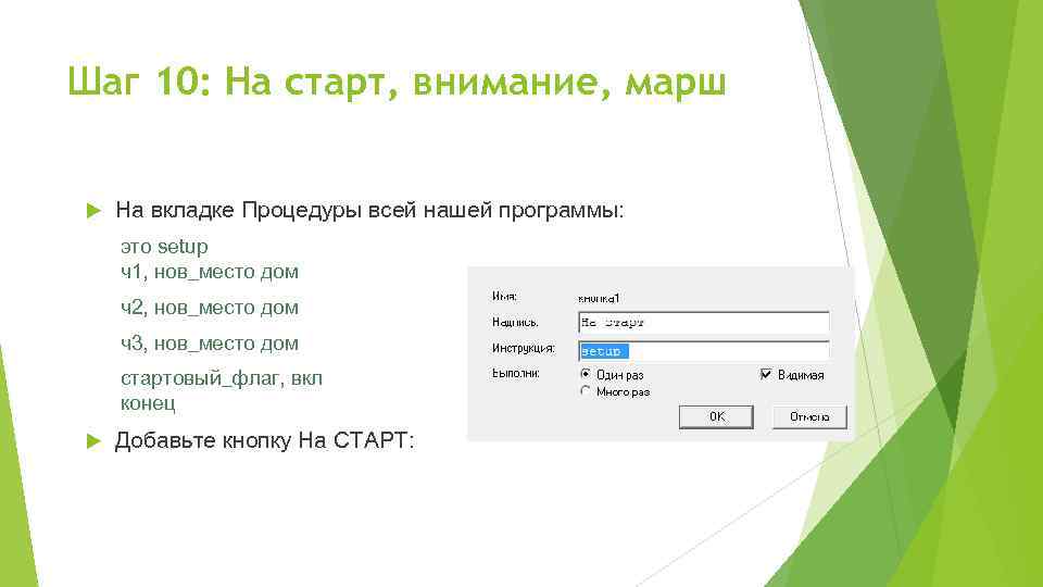 Шаг 10: На старт, внимание, марш На вкладке Процедуры всей нашей программы: это setup