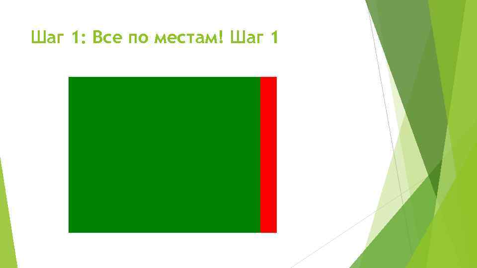 Шаг 1: Все по местам! Шаг 1 