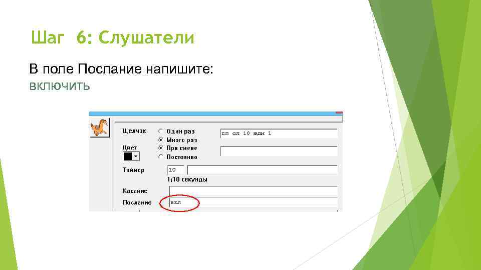 Шаг 6: Слушатели В поле Послание напишите: включить 