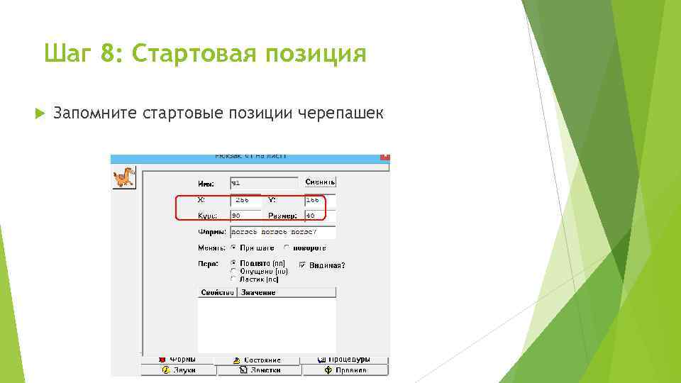 Шаг 8: Стартовая позиция Запомните стартовые позиции черепашек 