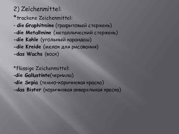 2) Zeichenmittel: *trockene Zeichenmittel: - die Graphitmine (графитовый стержень) -die Metallmine (металлический стержень) -die