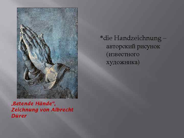 *die Handzeichnung – авторский рисунок (известного художника) „Betende Hände“, Zeichnung von Albrecht Dürer 