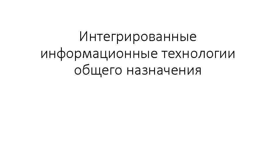 Интегрированные информационные технологии общего назначения 