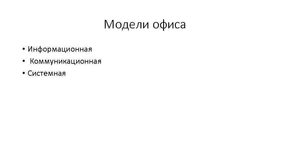 Модели офиса • Информационная • Коммуникационная • Системная 