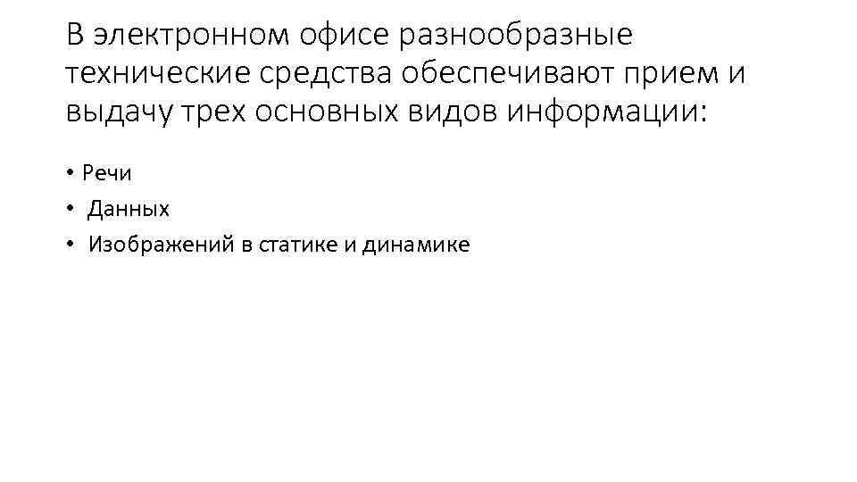 В электронном офисе разнообразные технические средства обеспечивают прием и выдачу трех основных видов информации: