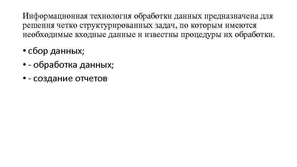 Информационная технология обработки данных предназначена для решения четко структурированных задач, по которым имеются необходимые