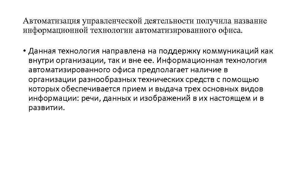 Автоматизация управленческой деятельности получила название информационной технологии автоматизированного офиса. • Данная технология направлена на