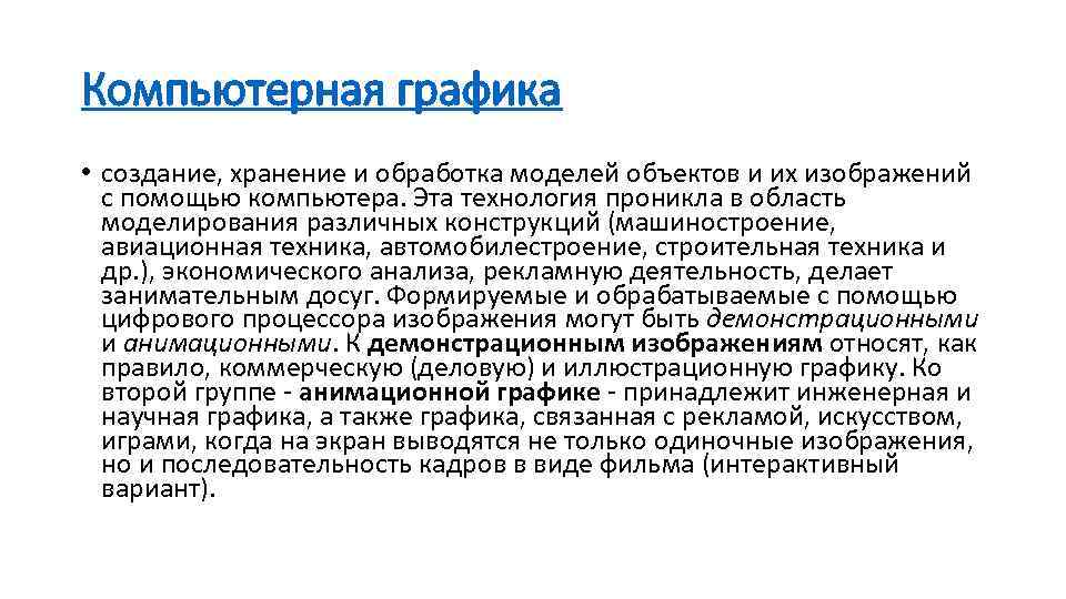 Компьютерная это создание хранение и обработка моделей объектов и их изображений