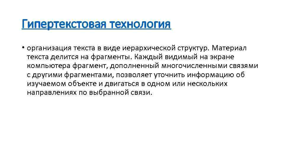 Гипертекстовая технология • организация текста в виде иерархической структур. Материал текста делится на фрагменты.