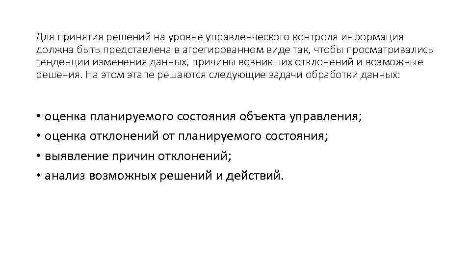 Для принятия решений на уровне управленческого контроля информация должна быть представлена в агрегированном виде