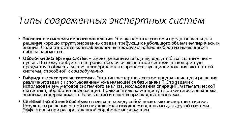 Типы современных экспертных систем • Экспертные системы первого поколения. Эти экспертные системы предназначены для