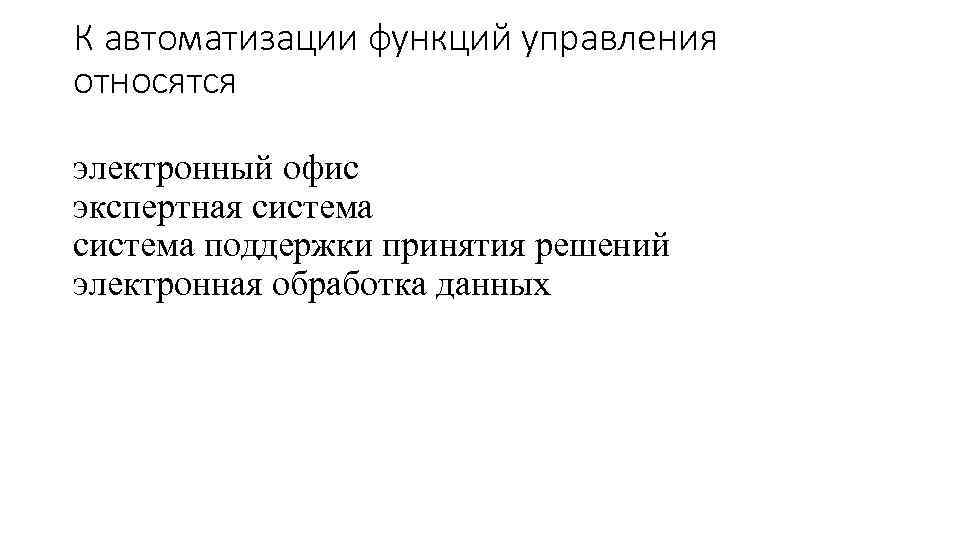 К автоматизации функций управления относятся электронный офис экспертная система поддержки принятия решений электронная обработка