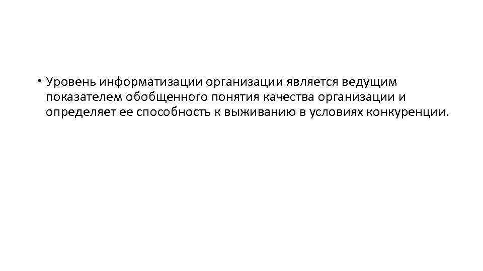  • Уровень информатизации организации является ведущим показателем обобщенного понятия качества организации и определяет