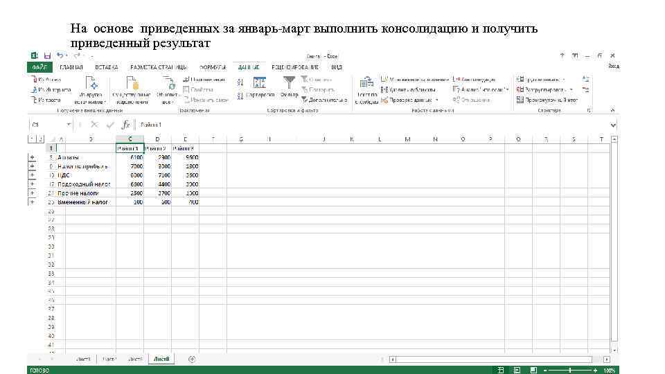 На основе приведенных за январь-март выполнить консолидацию и получить приведенный результат 