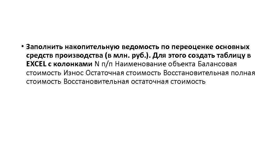  • Заполнить накопительную ведомость по переоценке основных средств производства (в млн. руб. ).