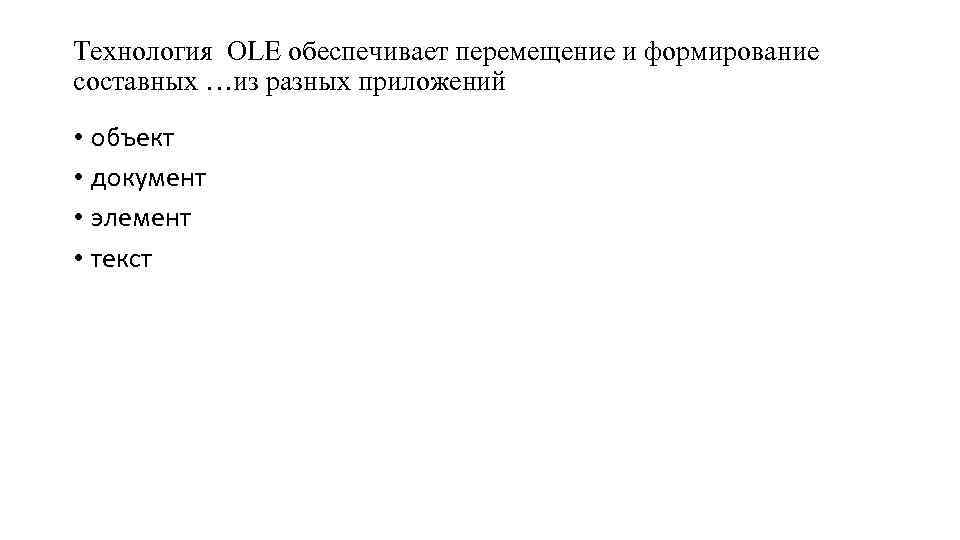 Технология OLE обеспечивает перемещение и формирование составных …из разных приложений • объект • документ