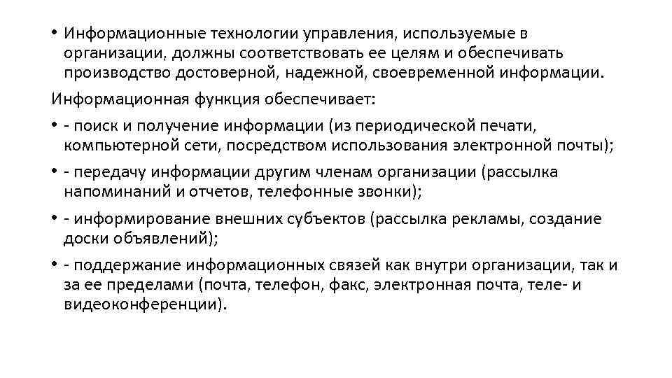  • Информационные технологии управления, используемые в организации, должны соответствовать ее целям и обеспечивать