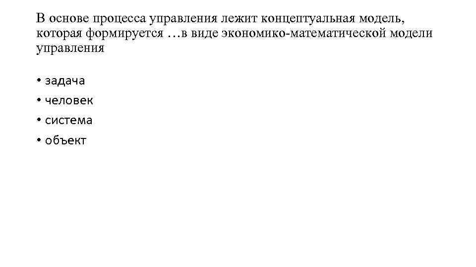 В основе процесса управления лежит концептуальная модель, которая формируется …в виде экономико-математической модели управления