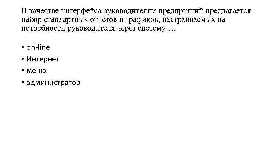 В качестве интерфейса руководителям предприятий предлагается набор стандартных отчетов и графиков, настраиваемых на потребности