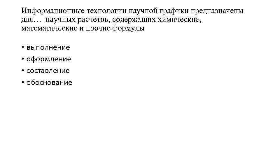 Информационные технологии научной графики предназначены для… научных расчетов, содержащих химические, математические и прочие формулы