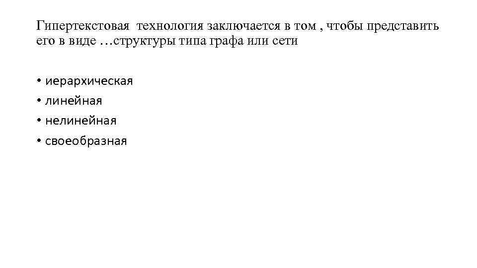 Гипертекстовая технология заключается в том , чтобы представить его в виде …структуры типа графа