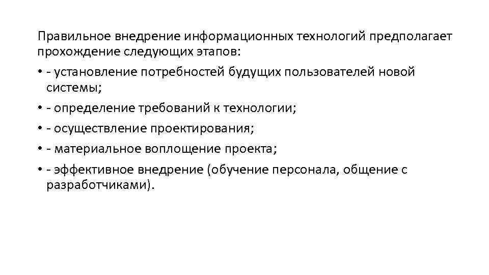 Правильное внедрение информационных технологий предполагает прохождение следующих этапов: • - установление потребностей будущих пользователей