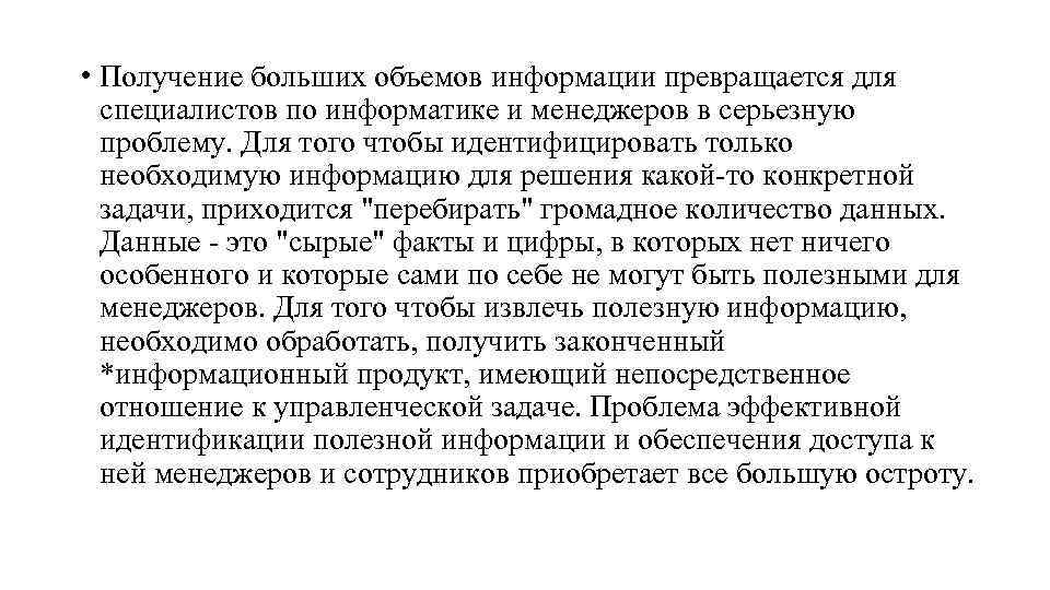  • Получение больших объемов информации превращается для специалистов по информатике и менеджеров в