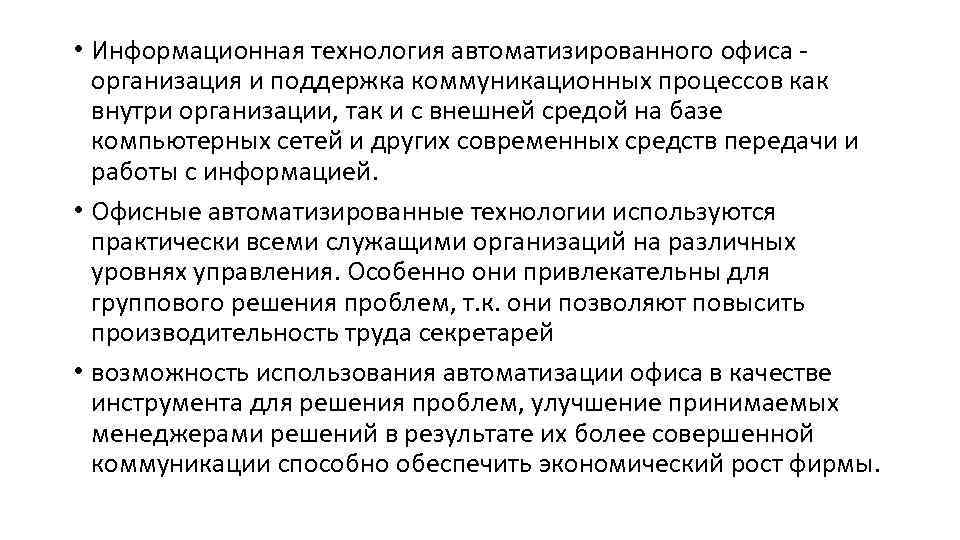  • Информационная технология автоматизированного офиса организация и поддержка коммуникационных процессов как внутри организации,