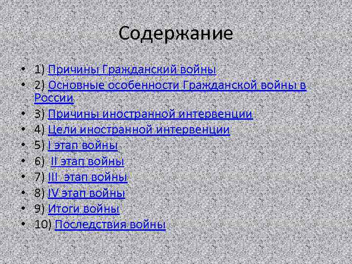 Содержание • 1) Причины Гражданский войны • 2) Основные особенности Гражданской войны в России