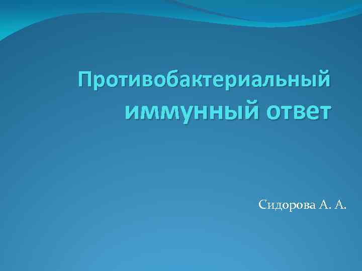 Противобактериальный иммунный ответ Сидорова А. А. 