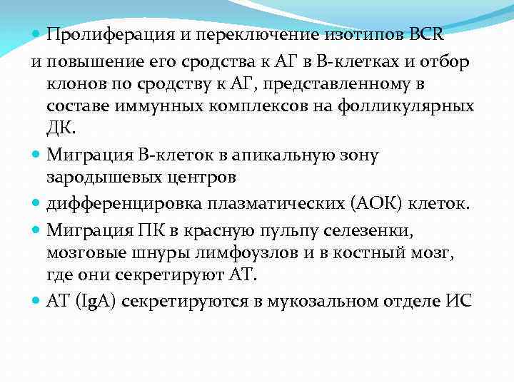  Пролиферация и переключение изотипов BCR и повышение его сродства к АГ в В-клетках