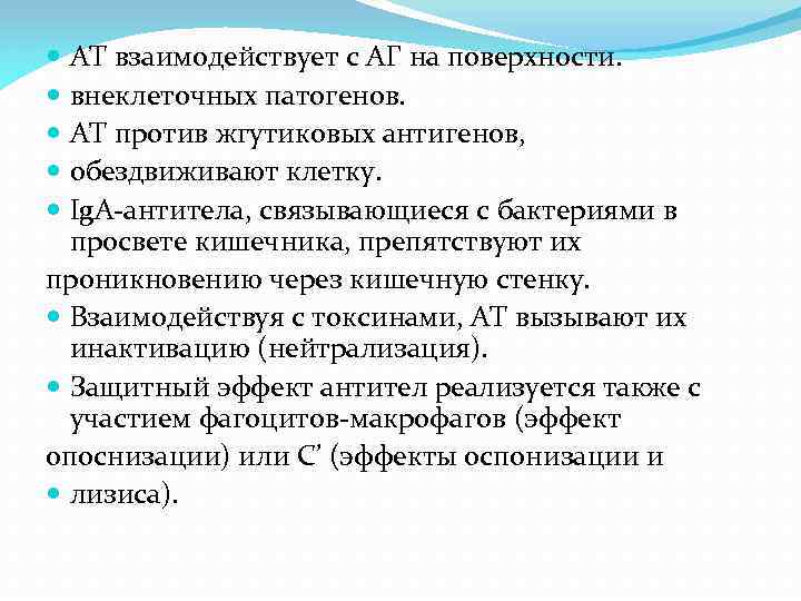 АТ взаимодействует с АГ на поверхности. внеклеточных патогенов. АТ против жгутиковых антигенов, обездвиживают клетку.