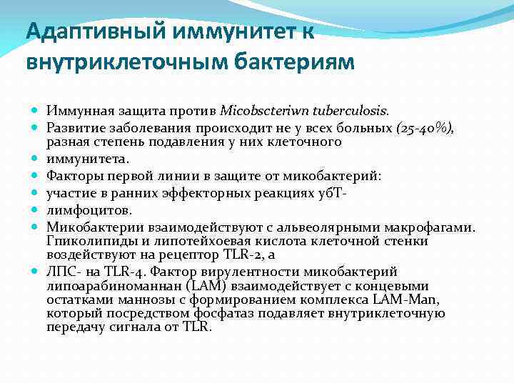 Адаптивный иммунитет к внутриклеточным бактериям Иммунная защита против Мicobscteriwn tuberculosis. Развитие заболевания происходит не