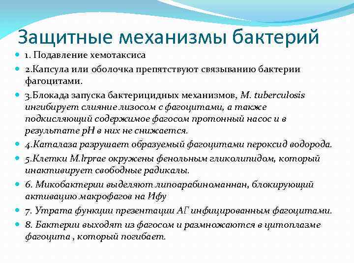 Защитные механизмы бактерий 1. Подавление хемотаксиса 2. Капсула или оболочка препятствуют связыванию бактерии фагоцитами.