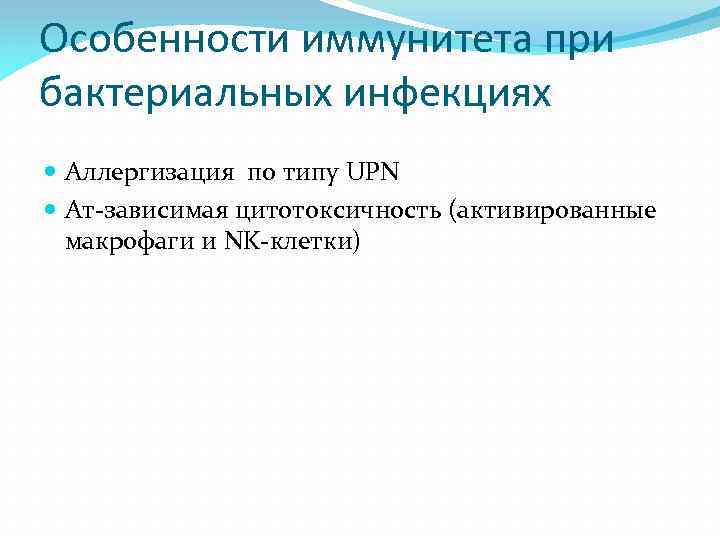 Особенности иммунитета при бактериальных инфекциях Аллергизация по типу UPN Ат-зависимая цитотоксичность (активированные макрофаги и