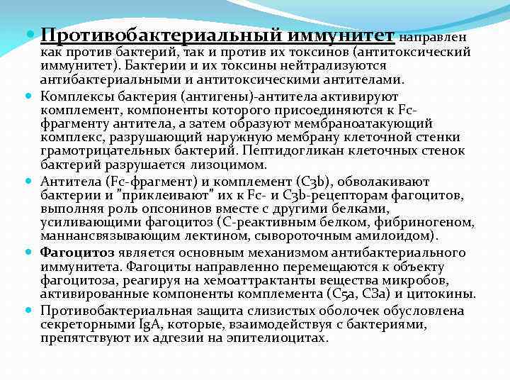  Противобактериальный иммунитет направлен как против бактерий, так и против их токсинов (антитоксический иммунитет).