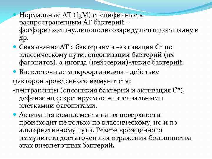  Нормальные АТ (Ig. M) специфичные к распространенным АГ бактерий – фосфорилхолину, липополисохариду, пептидогликану