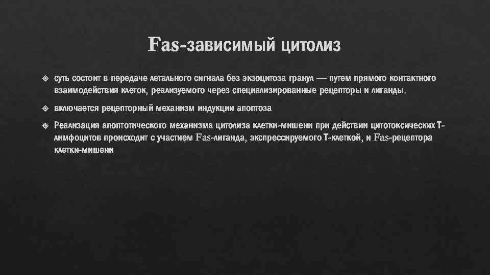 Fas-зависимый цитолиз суть состоит в передаче летального сигнала без экзоцитоза гранул — путем прямого