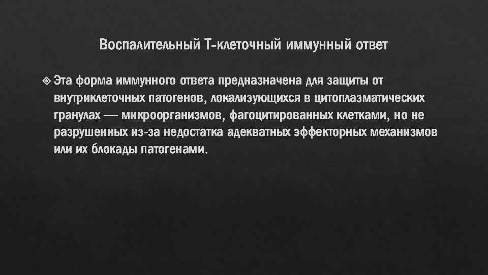 Воспалительный Т-клеточный иммунный ответ Эта форма иммунного ответа предназначена для защиты от внутриклеточных патогенов,