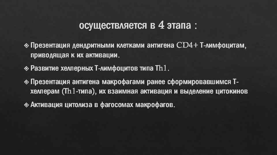 осуществляется в 4 этапа : дендритными клетками антигена CD 4+ Т-лимфоцитам, приводящая к их