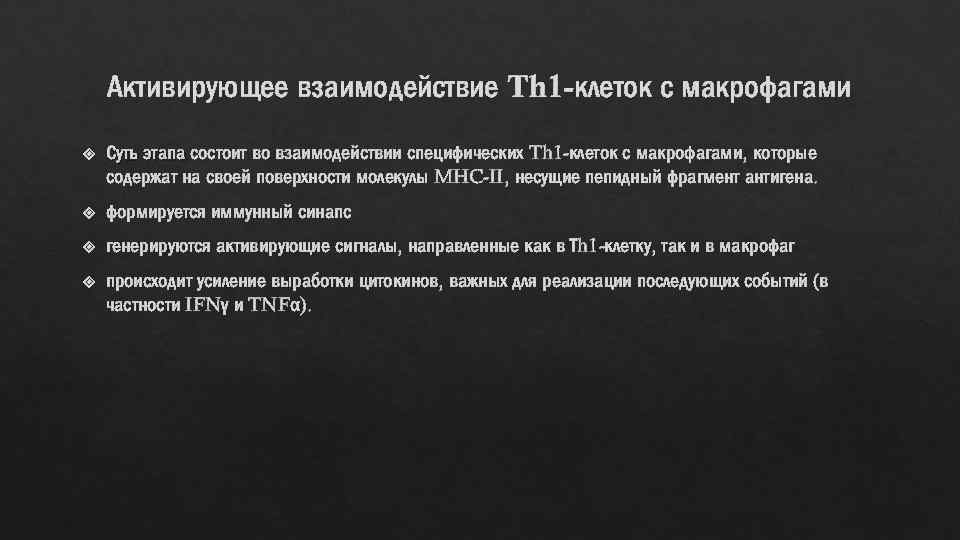 Активирующее взаимодействие Th 1 -клеток с макрофагами Суть этапа состоит во взаимодействии специфических Th