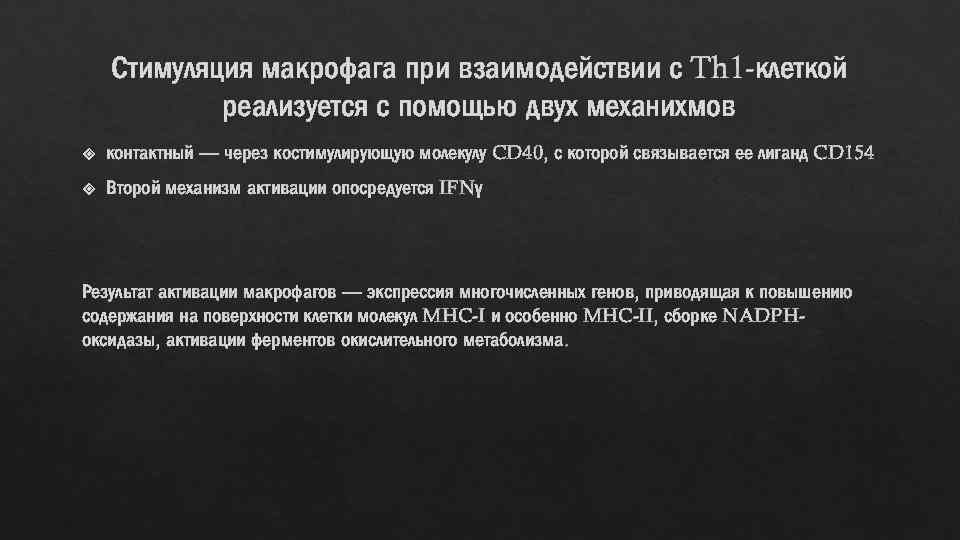 Стимуляция макрофага при взаимодействии с Th 1 -клеткой реализуется с помощью двух механихмов контактный